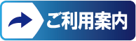 ご利用案内