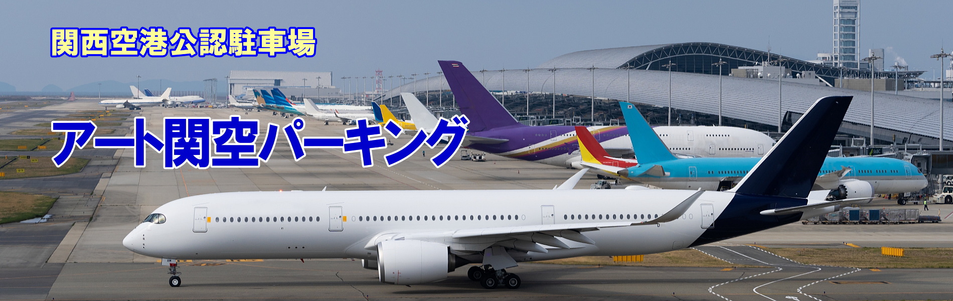 関西空港公認駐車場　アート関空パーキング