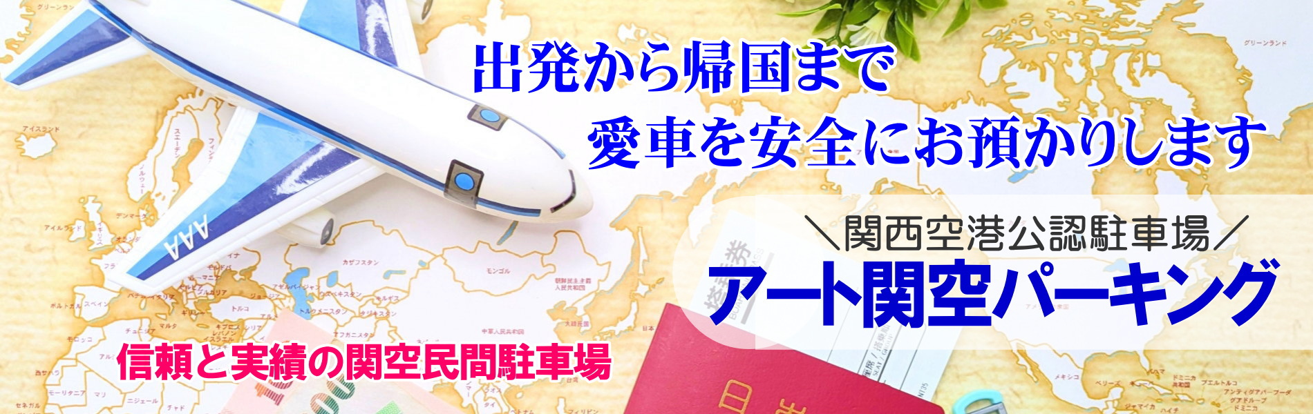 信頼と実績の関空民間駐車場　アート関空パーキング
