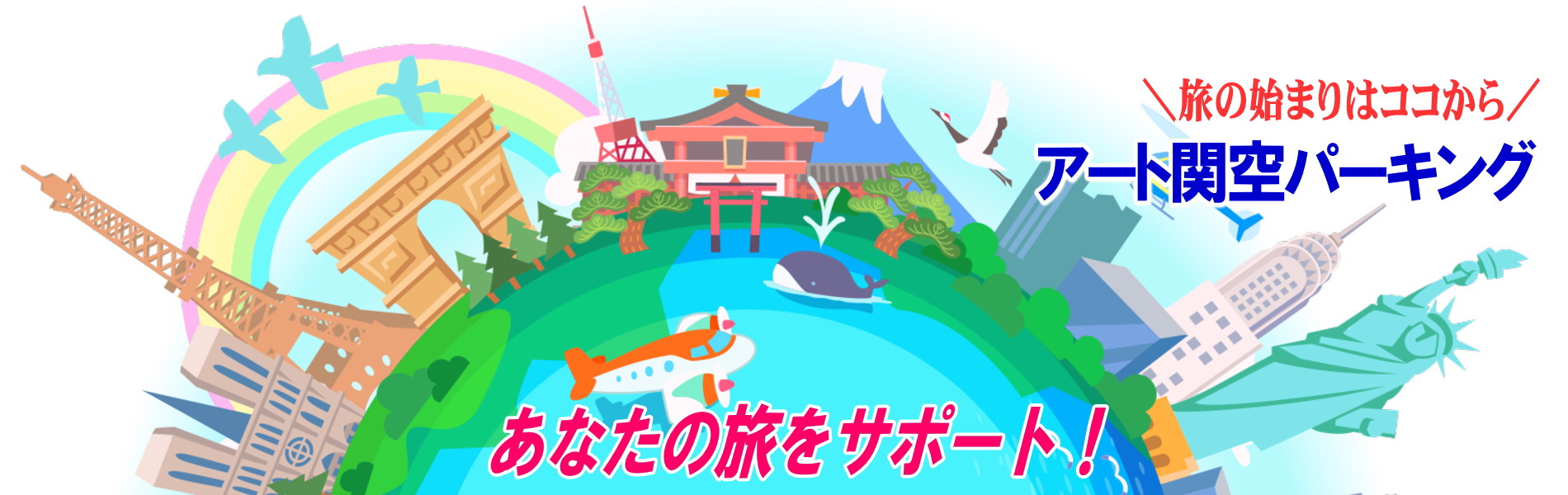 旅の始まりはココから　アート関空パーキング